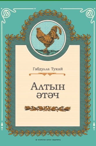 Алтын әтәч