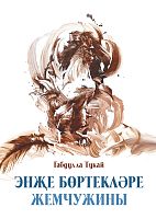 Жемчужины. Энҗе бөртекләре