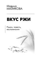 Вкус ржи: роман, повести, рассказы. 