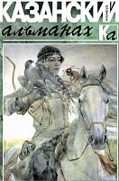 Казанский альманах Изумруд 2018г. рус Е-3325, 12+