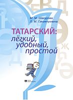 Татарский: легкий, удобный, простой