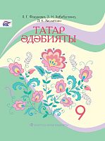 Татарская литература, 9 класс. (Учебное пособие для общеобразовательных организаций с обучением на русском языке, для изучающих татарский язык как родной)