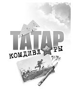 Татар комдивлары. (Документаль-публицистик очерклар)