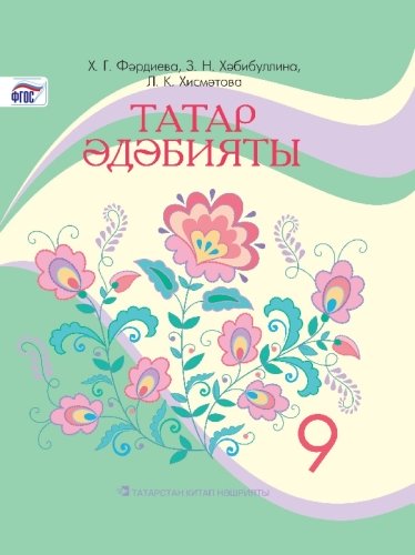 Татарская литература, 9 класс. (Учебное пособие для общеобразовательных организаций с обучением на русском языке, для изучающих татарский язык как родной)