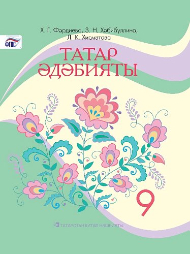 Татарская литература, 9 класс. (Учебное пособие для общеобразовательных организаций с обучением на русском языке, для изучающих татарский язык как родной)
