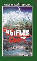 Сорок вершин: Романы
