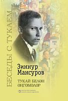 Тукай белән әңгәмәләр. (Татар кодексы, тематик сөйләшүләр, канатлы гыйбарәләр, тәмамлау мәкаләсе)