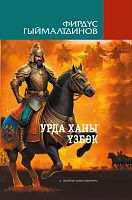 Урда ханы Үзбәк