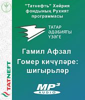 Р.Шәрәфиев - Гамил Афзал