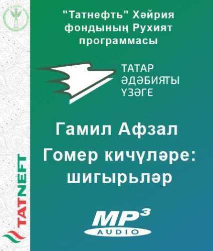 Р.Шәрәфиев - Гамил Афзал