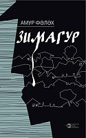 Зимогор: повесть, рассказы