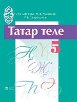 Татар теле, 5 сыйныф