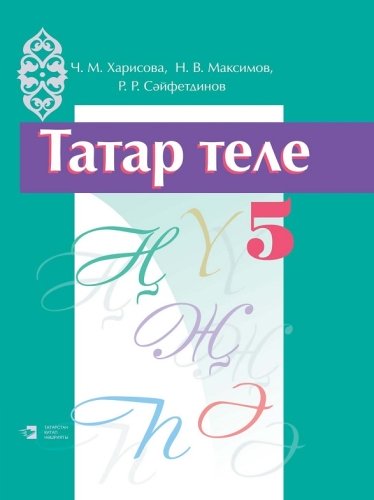 Татар теле, 5 сыйныф