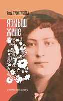Язмыш җиле. (Роман)