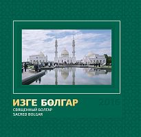 Священный Болгар.  (Фотоальбом)