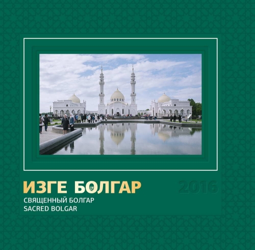 Священный Болгар.  (Фотоальбом)