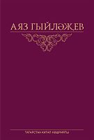Избранное в шести томах. Том 5. А.М. Гилязов М-3310 2016г
