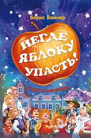 Негде яблоку упасть! Вайнер Б.Г. 2018г. рус Тираж 2000 Е-3184, 0+