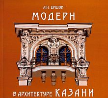 Модерн в архитектуре Казани. (Альбом)