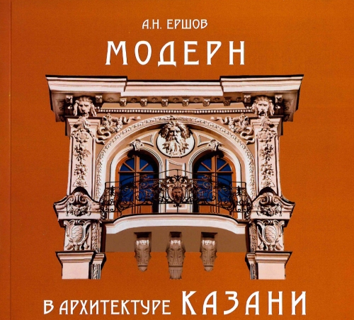 Модерн в архитектуре Казани. (Альбом)