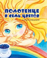 Полотенце в семь цветов (из татарской поэзии для детей)