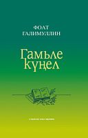 Гамьле күңел (фәнни һәм публицистик мәкаләләр, иҗат портретлары, чыгышлар)