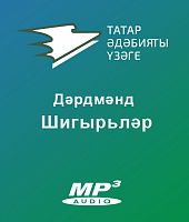 Дәрдмәнд шигырьләре