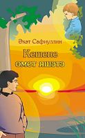 Человек живет с надеждой: Повести, рассказы, эссе