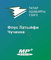Флүс Латыйфи - Чүчинкә