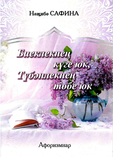 Биеклекнең күге юк,Түбәнлекнең төбе юк (афоризмнар) 