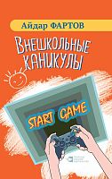 Внешкольные каникулы. (Повесть)