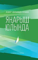 Яңарыш юлында (Фәнни мәкаләләр)