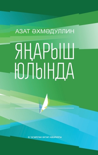 Яңарыш юлында (Фәнни мәкаләләр)