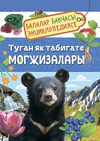 Туган як табигате могҗизалары. Балалар бакчасы энциклопедиясе