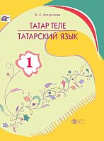Татар теле. 1 сыйныф.