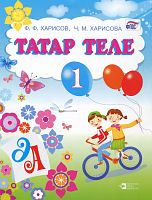 Татар әдәбияты. 1 сыйныф