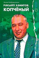 Рәкыйп Хәмитов. Копчёный (документаль повесть)
