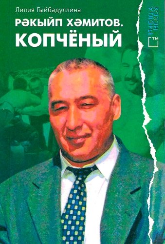 Рәкыйп Хәмитов. Копчёный (документаль повесть)