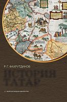 История татар Фахрутдинов Р.Г. 2018 рус Е-1633 Тираж 3000, нет марк.элект.версия