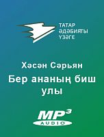 БЕР АНАНЫҢ БИШ УЛЫ (Илдус Әхмәтҗан укый)