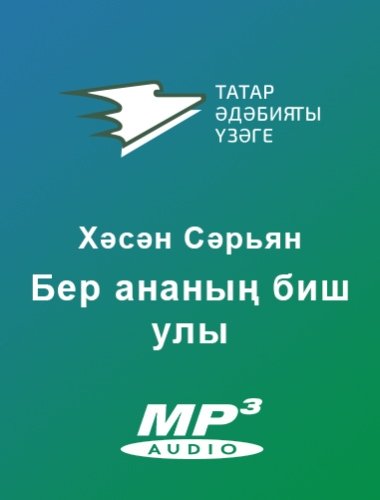 БЕР АНАНЫҢ БИШ УЛЫ (Илдус Әхмәтҗан укый)
