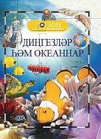 Диңгезләр һәм океаннар. (Балалар энциклопедиясе РОСМЭН)