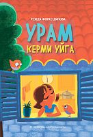 Урам керми уйга (балалар өчен шигырьләр)