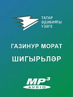 Газинур Морат. ШИГЫРЬЛӘР