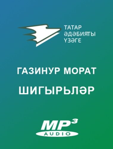 Газинур Морат. ШИГЫРЬЛӘР