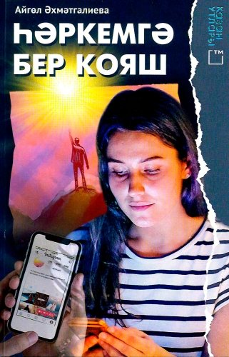 Һәркемгә бер кояш (повесть)