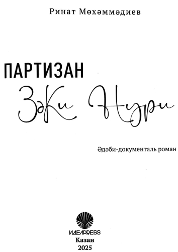 Партизан Зәки Нури фото 2