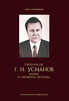 Секретарь ЦК Г.И.Усманов. Жизнь и "Моменты истины"