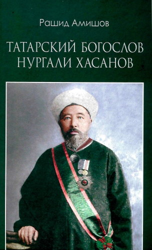 Татарский богослов Нургали Хасанов