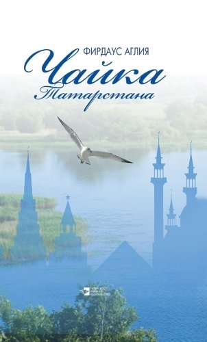 Чайка Татарстана. (Стихи)